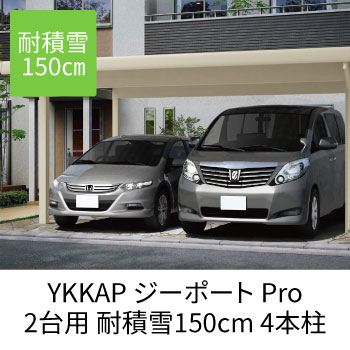 ジーポートPro 2台用　150cm 4本柱